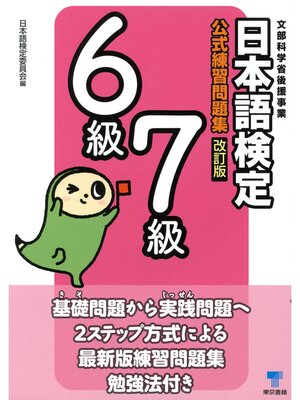 cover image of 日本語検定　公式　練習問題集　改訂版　６級・７級